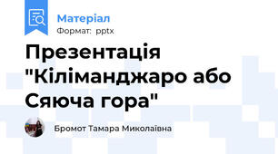Презентація "Кіліманджаро або Сяюча гора" 