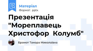 Презентація "Мореплавець Христофор  Колумб"