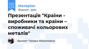 Презентація "Країни - виробники та країни – споживачі кольорових металів"