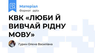 КВК «ЛЮБИ Й ВИВЧАЙ РІДНУ МОВУ»