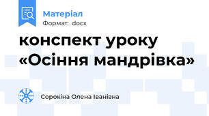 конспект уроку «Осіння мандрівка»