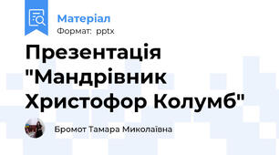 Презентація "Мандрівник Христофор Колумб"