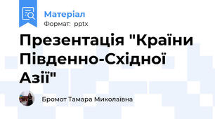 Презентація "Країни Південно-Східної Азії"