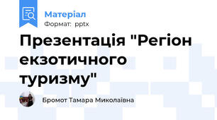 Презентація "Регіон екзотичного туризму"