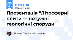 Презентація "Літосферні плити — потужні геологічні споруди"