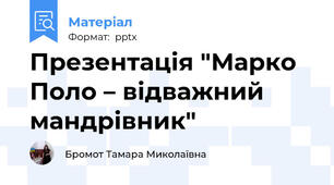 Презентація "Марко Поло – відважний мандрівник"