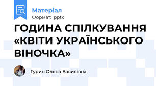 ГОДИНА СПІЛКУВАННЯ «КВІТИ УКРАЇНСЬКОГО ВІНОЧКА»