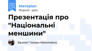 Презентація про "Національні меншини"