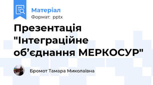 Презентація "Інтеграційне об’єднання МЕРКОСУР"
