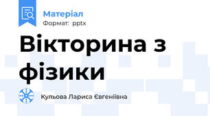 Вікторина з фізики