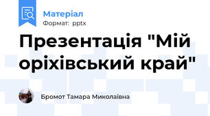 Презентація "Мій  оріхівський край"