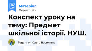 Конспект уроку на тему: Предмет шкільної історії. НУШ.