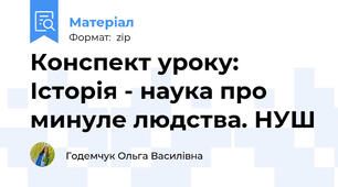 Конспект уроку: Історія - наука про минуле людства. НУШ