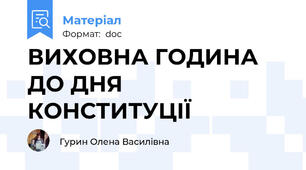 ВИХОВНА ГОДИНА ДО ДНЯ КОНСТИТУЦІЇ