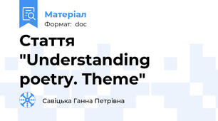 Стаття "Understanding poetry. Theme"