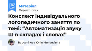 Конспект індивідуального логопедичного заняття по темі: “Автоматизація звуку Ш в складах і словах”
