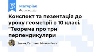 Конспект та пезентація до  уроку геометрії в 10 класі. "Теорема про три перпендикуляри