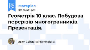 Геометрія 10 клас. Побудова перерізів многогранників. Презентація.