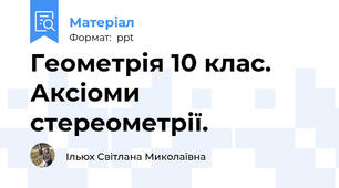 Геометрія 10 клас. Аксіоми стереометрії.