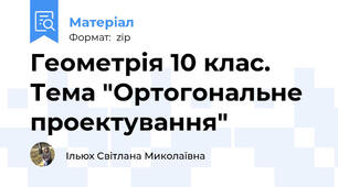 Геометрія 10 клас. Тема "Ортогональне проектування"