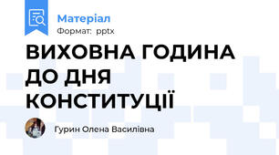 ВИХОВНА ГОДИНА ДО ДНЯ КОНСТИТУЦІЇ