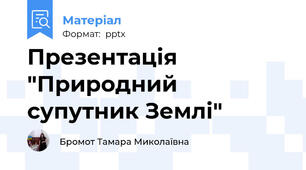 Презентація "Природний супутник Землі"