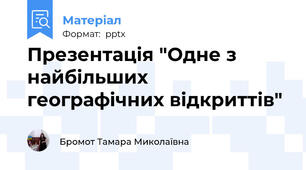 Презентація "Одне з найбільших географічних відкриттів"