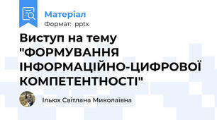 Виступ на тему "ФОРМУВАННЯ ІНФОРМАЦІЙНО-ЦИФРОВОЇ КОМПЕТЕНТНОСТІ"