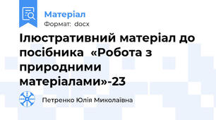 Ілюстративний матеріал до посібника  «Робота з природними матеріалами»-23