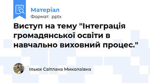 Виступ на тему "Інтеграція громадянської освіти в навчально виховний процес."