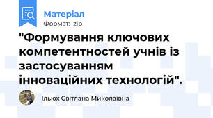 "Формування ключових компетентностей учнів із застосуванням  інноваційних технологій".