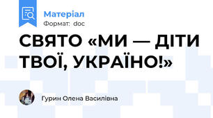 СВЯТО «МИ — ДІТИ ТВОЇ, УКРАЇНО!»