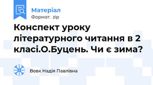 Конспект уроку літературного читання в 2 класі.О.Буцень. Чи є зима?