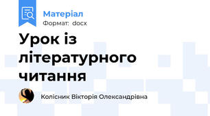 Урок із літературного читання