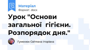 Урок "Основи загальної  гігієни. Розпорядок дня."