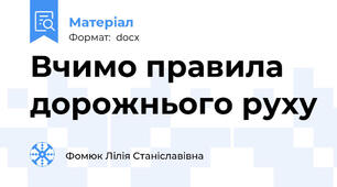 Вчимо правила дорожнього руху