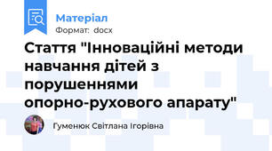 Стаття "Інноваційні методи навчання дітей з порушеннями опорно-рухового апарату"