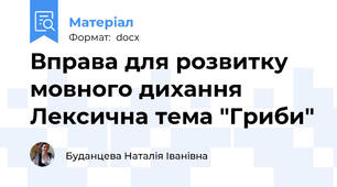 Вправа для розвитку мовного дихання Лексична тема "Гриби"