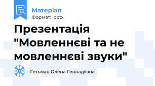 Презентація "Мовленнєві та не мовленнєві звуки"