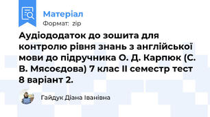 Аудіододаток до зошита для контролю рівня знань з англійської мови до підручника О. Д. Карпюк (С. В. Мясоєдова) 7 клас II семестр тест 8 варіант 2.
