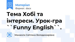 Тема Хобі та інтереси. Урок-гра ``Funny English``.