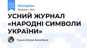 УСНИЙ ЖУРНАЛ «НАРОДНІ СИМВОЛИ УКРАЇНИ»