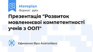 Презентація "Розвиток мовленнєвої компетентності учнів з ООП"