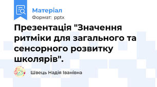 Презентація "Значення ритміки для загального та сенсорного розвитку школярів".