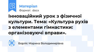 Інноваційний урок з фізичної культури. Тема: «Культура рухів з елементами гімнастики: організовуючі вправи».