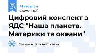 Цифровий конспект з ЯДС "Наша планета. Материки та океани"