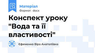 Конспект уроку "Вода та її властивості"