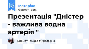 Презентація "Дністер - важлива водна артерія "