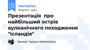 Презентація  про найбільший острів вулканічного походження "Ісландія"