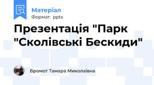 Презентація "Парк "Сколівські Бескиди"